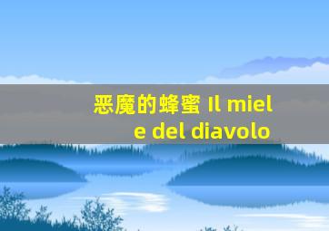 恶魔的蜂蜜 Il miele del diavolo